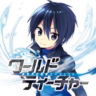 ワールド・ティーチャー　異世界式教育エージェント