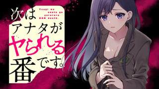 次はアナタがヤられる番です。