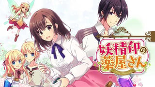 妖精印の薬屋さん