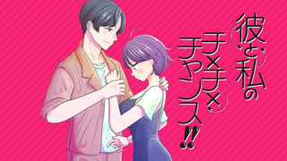 彼と私のチ×チ×チャンス!!