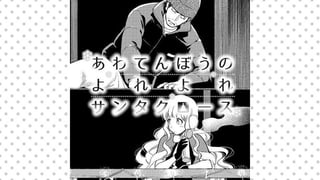 あわてんぼうのよれよれサンタクロース