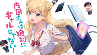 内田さんは絶対にギャルじゃない！