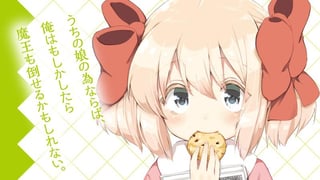 うちの娘の為ならば、俺はもしかしたら魔王も倒せるかもしれない。