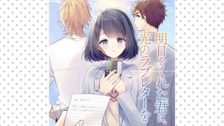 明日をくれた君に、光のラブレターを