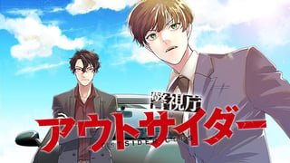 警視庁アウトサイダー