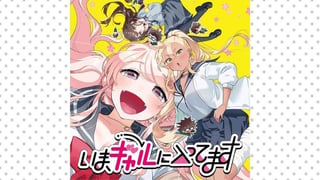 いま、ギャルに入ってます