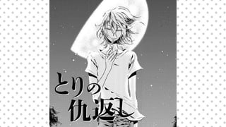 とりの仇返し