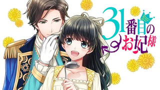 31番目のお妃様【タテスク】