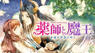 薬師と魔王 永遠の眷恋に咲く