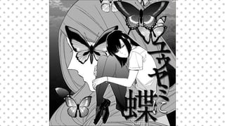 ユウヤミに蝶