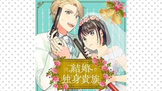 結婚独身貴族
