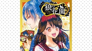 狼の花園～大奥で殿様が、イケメン男子を囲ってます！～