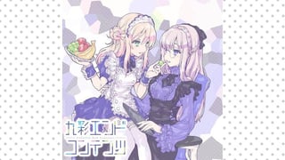九彩エンドコンテンツ