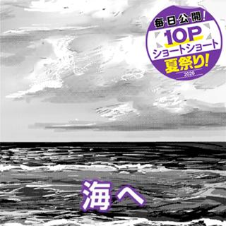 海へ