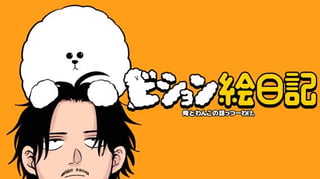 ビション絵日記