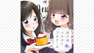 放課後、あなたとフルリール