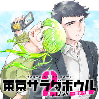 東京サラダボウル 2nd dish ー警視庁編ー