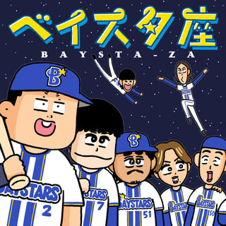 ベイスタ座
