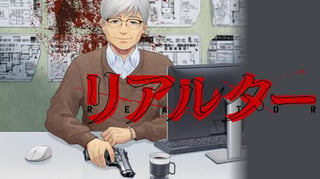 リアルター