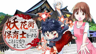 妖花街にて保育士をすることになりまして。
