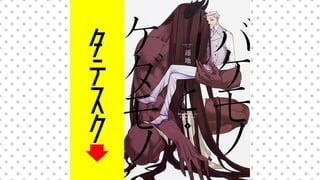 バケモノとケダモノ【タテスク】