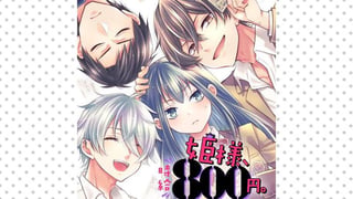 姫様、時給800円。