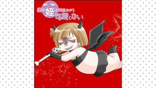 僕の姪は残念ながら可愛くない