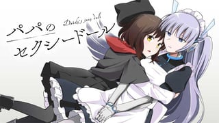 パパのセクシードール
