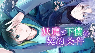 妖魔と下僕の契約条件【タテスク】