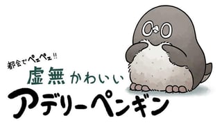 都会でペェペェ！虚無かわいいアデリーペンギン