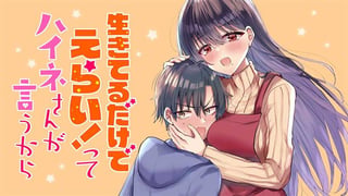 生きてるだけでえらい！ってハイネさんが言うから