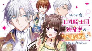 私この度、王国騎士団独身寮の家政婦をすることになりました【タテスク】