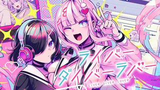 ライバーダイバーラバー