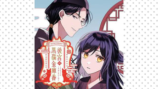 後宮の黒猫金庫番