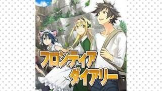 フロンティアダイアリー　～元貴族の異世界辺境生活日記【タテスク】