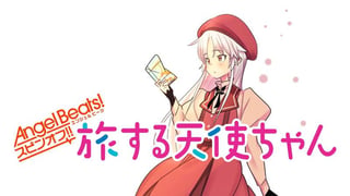 Angel Beats! スピンオフ 旅する天使ちゃん