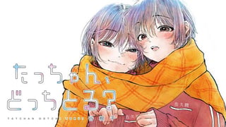たっちゃん、どっちとる？