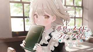 夢見るメイドのティータイム