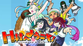 H村へようこそ！