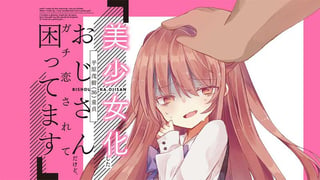 美少女化したおじさんだけど、ガチ恋されて困ってます