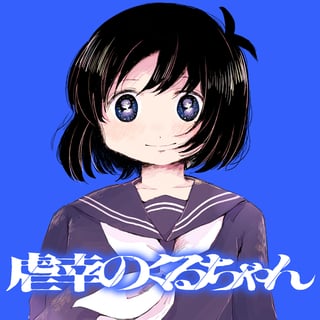 虐幸のくるちゃん