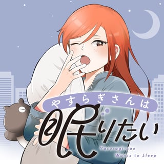 やすらぎさんは眠りたい