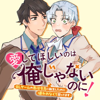 愛してほしいのは俺じゃないのに！ 〜BLゲームの悪役令息に転生したのに嫌われなくて困ってます〜