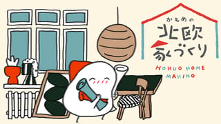 かもめの北欧家づくり
