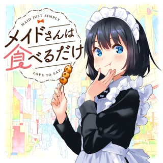 メイドさんは食べるだけ
