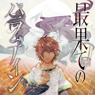 最果てのパラディン