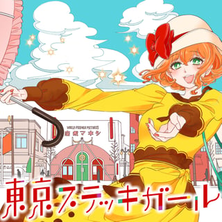 東京ステッキガール