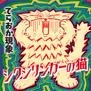 シクジリンガーの猫