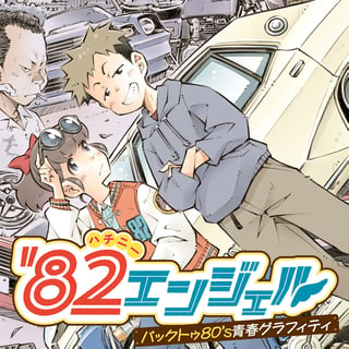 '82エンジェル