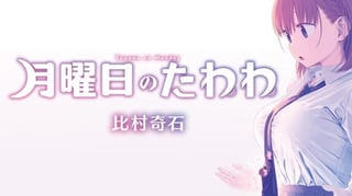 月曜日のたわわ
